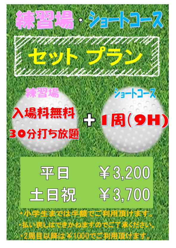 練習場・ショートコース　セットプラン
