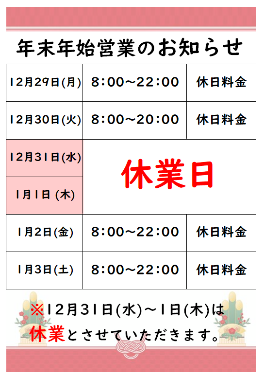 年末年始営業