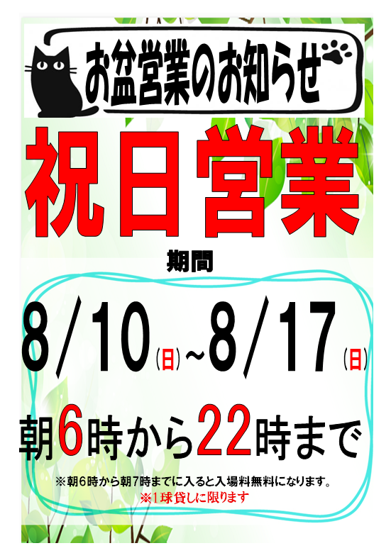 お盆営業のご案内