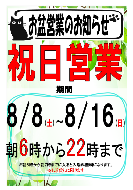 お盆営業のご案内